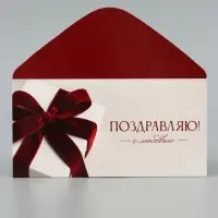 Конверт для денег &laquo;Поздравляю!&raquo;, подарок с красным бантом, 16.5&times;8 см