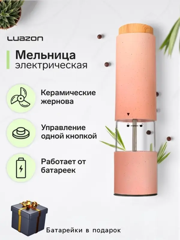 Мельница электрическая Luazon LET- 003, пластик, от батареек 6хААА, розовая