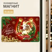 Магнит новогодний &laquo;С Новым годом&raquo;