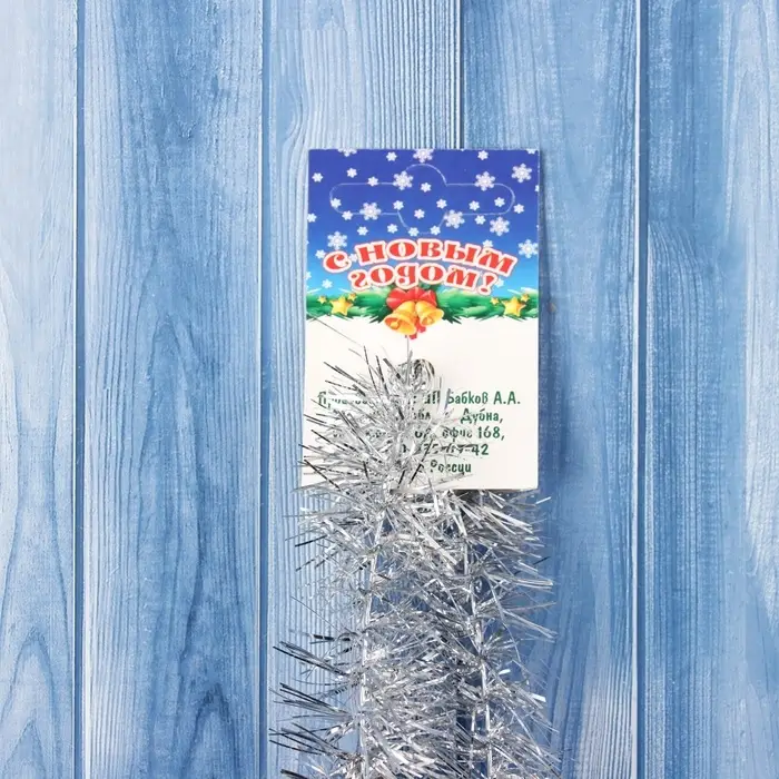 Мишура новогодняя № 18 " Ежик", d-35мм+35мм, 200 см серебро