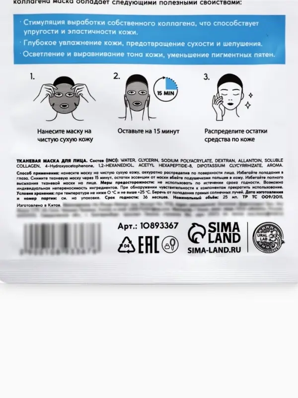 Маска для лица тканевая с экстрактом морского коллагена, увлажняющая, ULAB