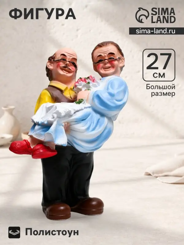 Фигурка полистоун &laquo;Дед с бабкой на руках&raquo;, 27&times;22&times;14 см