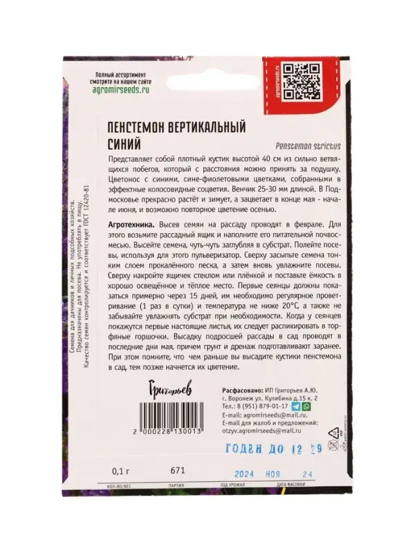 Семена цветов Пенстемон Синий вертикальный   0,1г.  12.29 г.