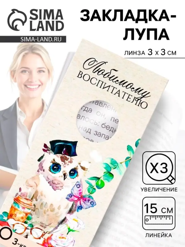 Закладка для книг, лупа 3-кратное увеличение &laquo;Любимому воспитателю&raquo;