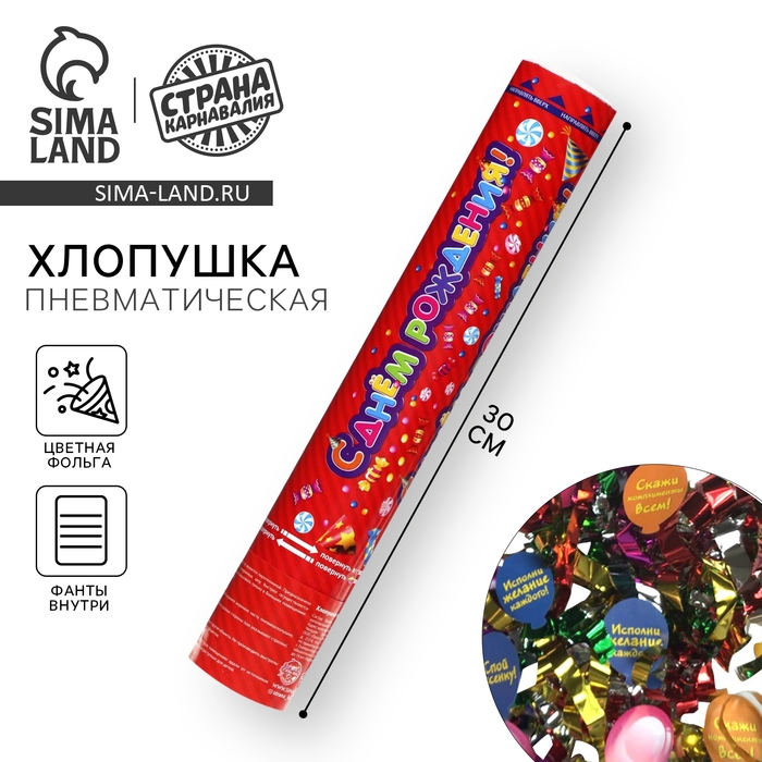 Хлопушка пневматическая &laquo;С днем рождения&raquo;, 30 см, фольга, фанты