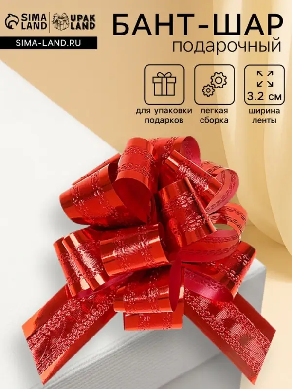 Подарочный бант - шар No3.2 полоса, красный, для упаковки подарков