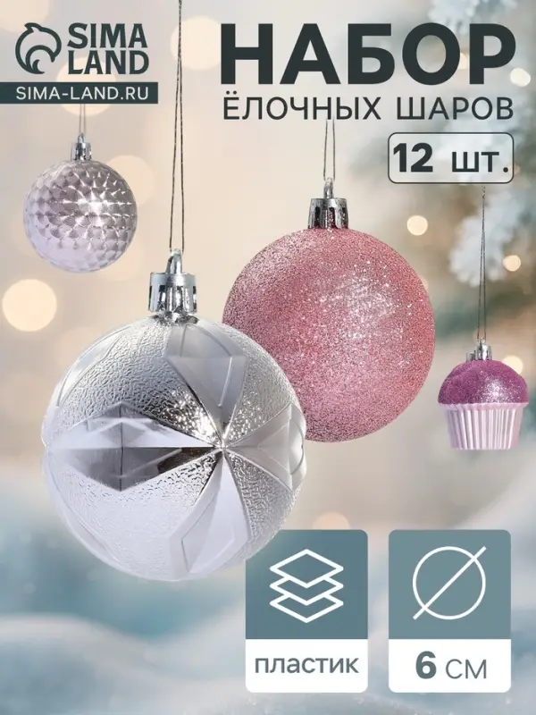 Ёлочные игрушки &laquo;Пироженки&raquo;, шары новогодние, набор 12 шт., d=6 см, розовый