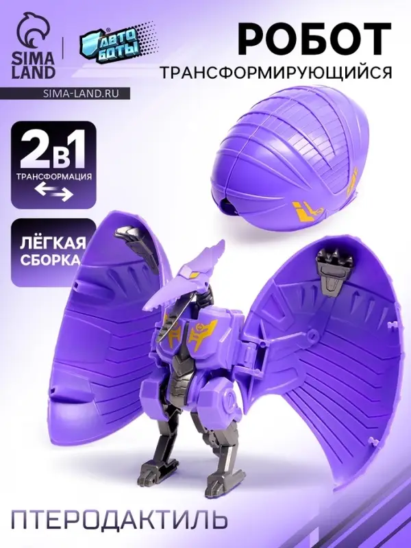 Робот-динозавр &laquo;Птеродактиль&raquo;, трансформируется в яйцо, цвет фиолетовый