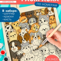 Школа талантов Раскрась шопер по номерам, собачки