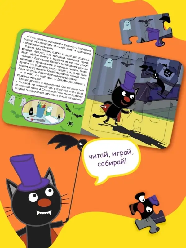 Книга картонная с пазлами &laquo;День страшилок&raquo;, 12 стр., Три кота