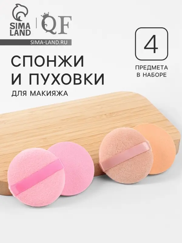 Набор для макияжа, 4 шт.: 2 пуховки, 2 спонжа, розовый/бежевый
