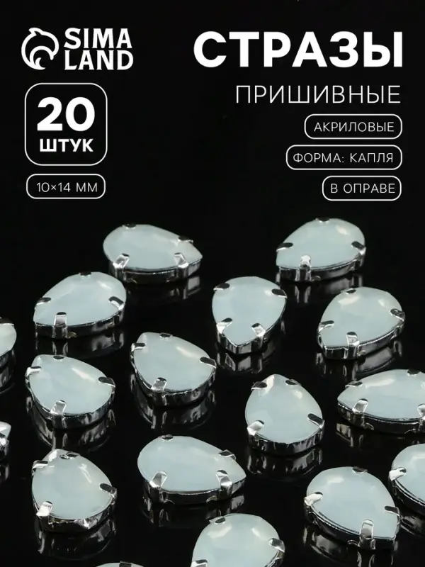 Стразы пришивные &laquo;Капля&raquo;, в цапах, 10&times;14 мм, 20 шт., белые