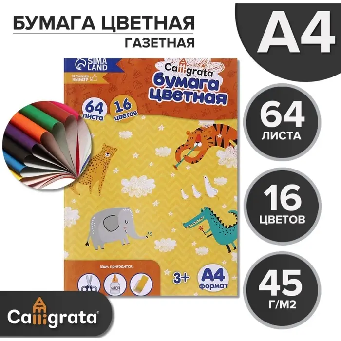 Бумага цветная А4, 64 листа, 16 цветов Calligrata, газетная, на скобе Бумага цветная А4, 64 листа, 16 цветов Calligrata, газетная, на скобе