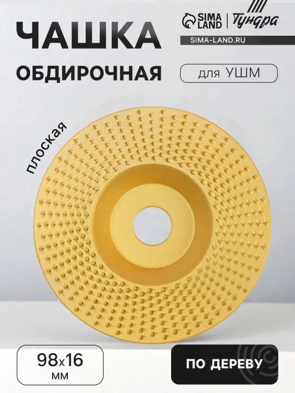 Чашка обдирочная для УШМ ТУНДРА, по дереву, плоская, 98&times;16 мм