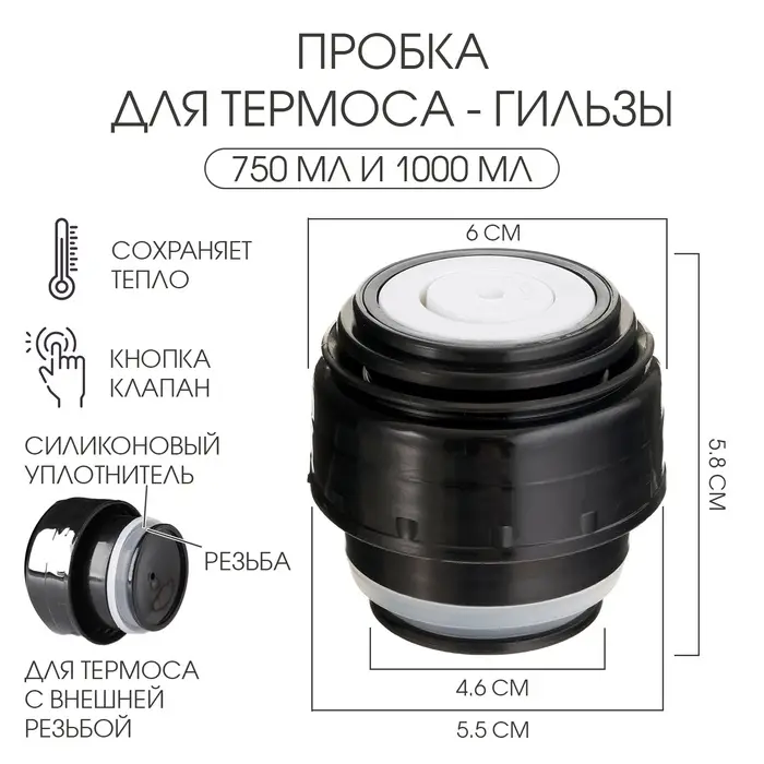 Пробка для термоса-гильзы, 750 мл и 1000 мл, 6.5 х 6.5 см