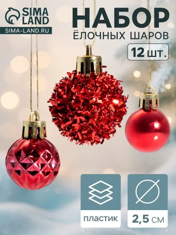 Ёлочные шары &laquo;Аррива&raquo;, d=2.5 см, набор 12 шт., красные