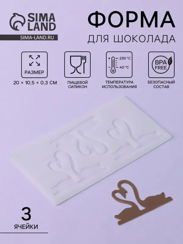 Форма для шоколада &laquo;Пара лебедей&raquo;, силикон, 3 ячейки, 20&times;10.5&times;0.3 см, прозрачная