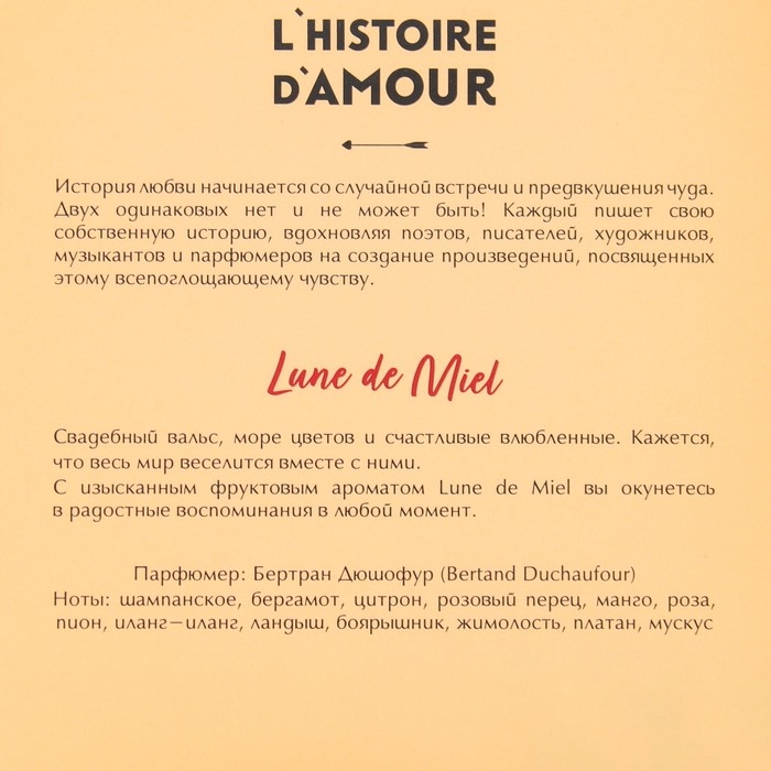Парфюмерная вода женская "История Любви. Медовый Месяц", 55 мл