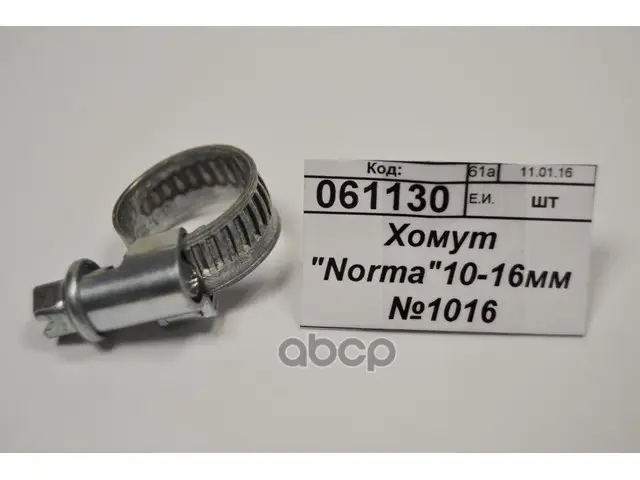 Хомут 10-16 Норма NORMA арт. 1016