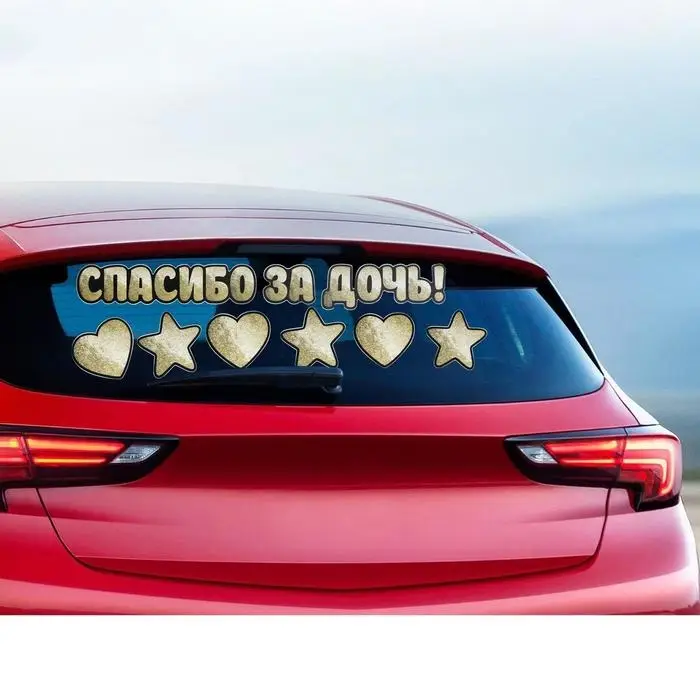 Наклейка на авто «Спасибо за дочь!», 90×30 см Наклейка на авто «Спасибо за дочь!», 90×30 см