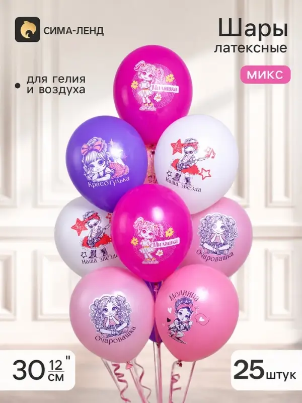 Воздушные шары латексные 12" &laquo;Модница!&raquo; 1 ст., набор 25 штук, МИКС