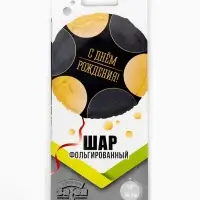 Воздушный шар фольгированный 18" &laquo;Круги черное-золото&raquo;