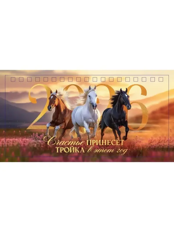 Календарь 2026 настольный домик «Счастье принесет» 16×10.5 см Календарь 2026 настольный домик «Счастье принесет» 16×10.5 см