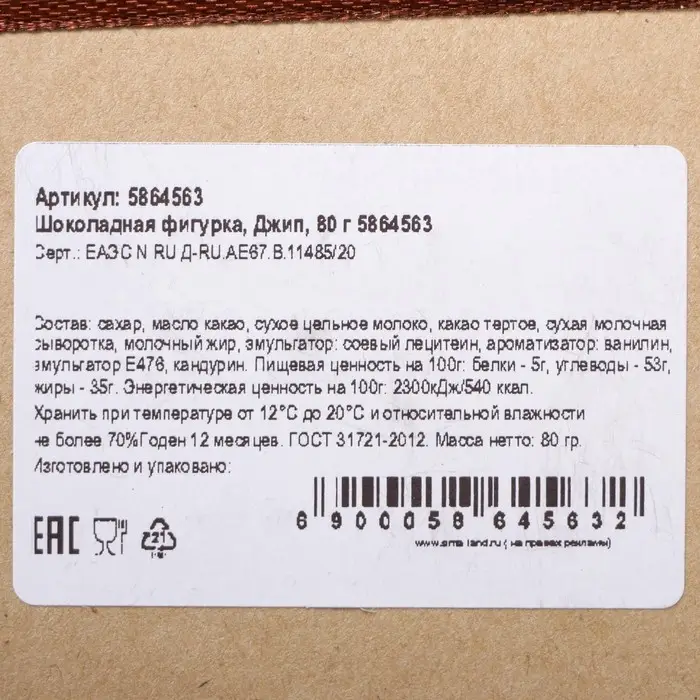 Шоколадная фигурка &laquo;Джип&raquo;, 80 г