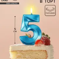 Свеча в торт на шпажке «Грань», цифра 5, голубая, 5 см