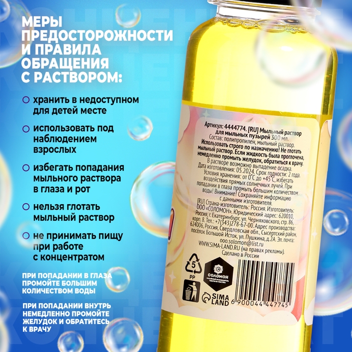Раствор для мыльных пузырей, 300 мл