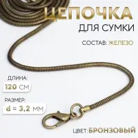 Цепочка-шнурок для сумки, с карабинами, железная, d=3.2 мм, 120 см, цвет бронзовый