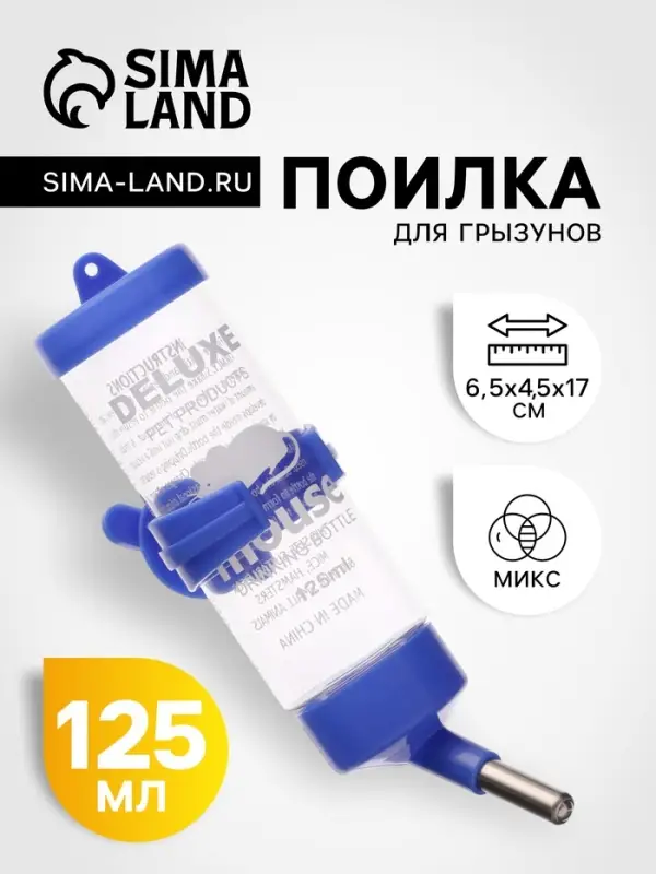 Поилка для грызунов 125 мл, 12.5&times;4.5 см, микс цветов