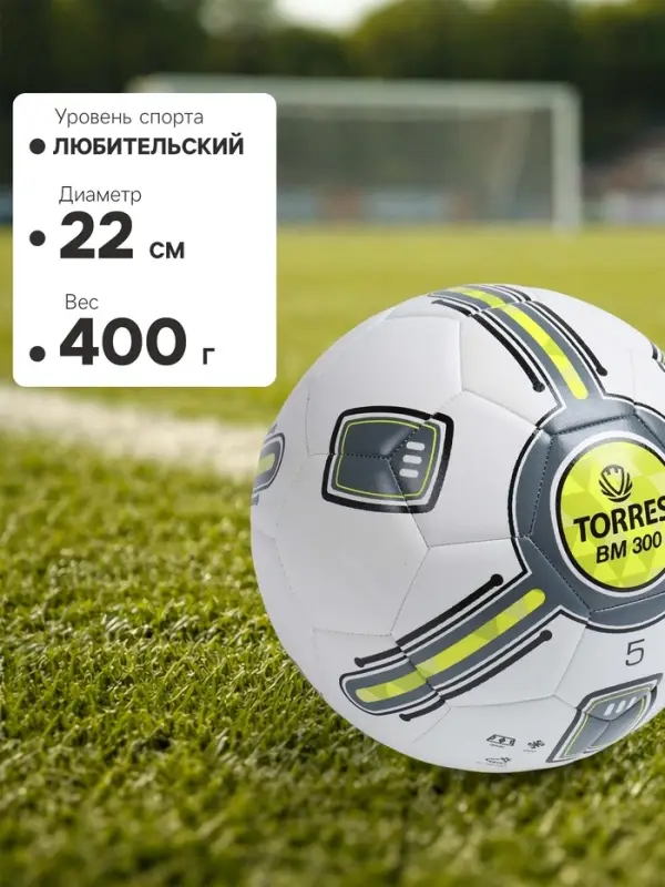 Футбольный мяч TORRES BM 300, F323655, машинная сшивка, 32 панели, р. 5, TPU