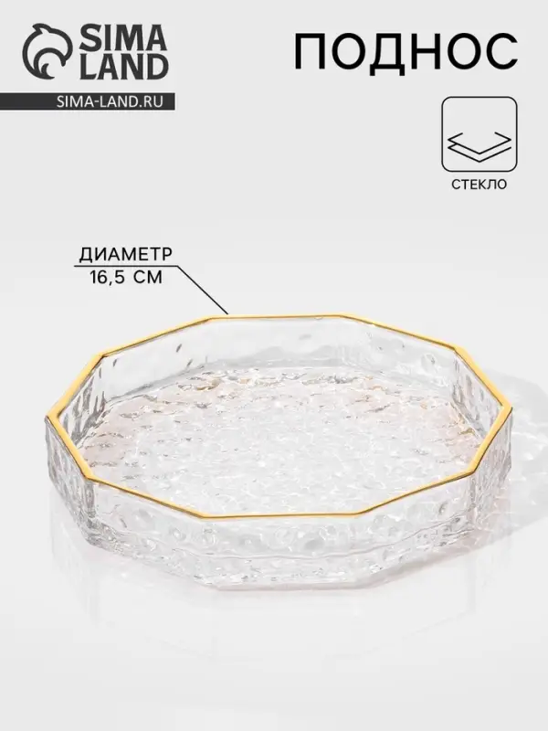 Поднос Fairyshine, 16.5&times;2.5 см, с золотой отводкой, стекло, прозрачный