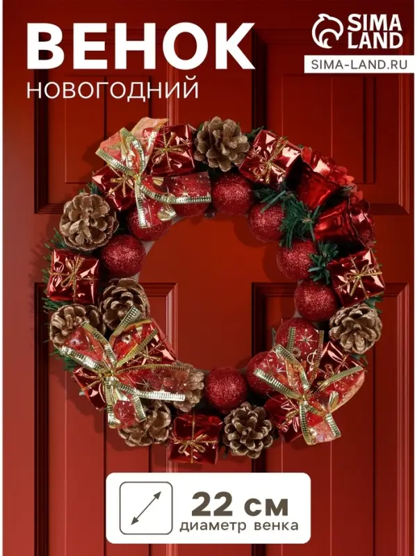 Венок новогодний d=22 см &laquo;Зимнее волшебство&raquo;, с красными шариками, колокольчиками и подарками