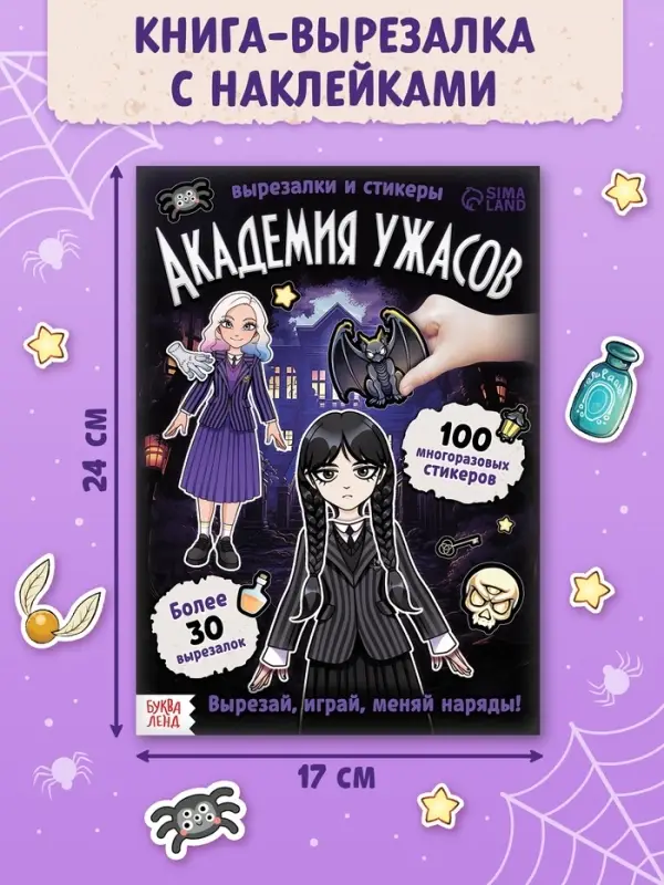 Книга-домик &laquo;Академия ужасов&raquo;, 100 наклеек, вырезалки, двусторонняя клейкая лента