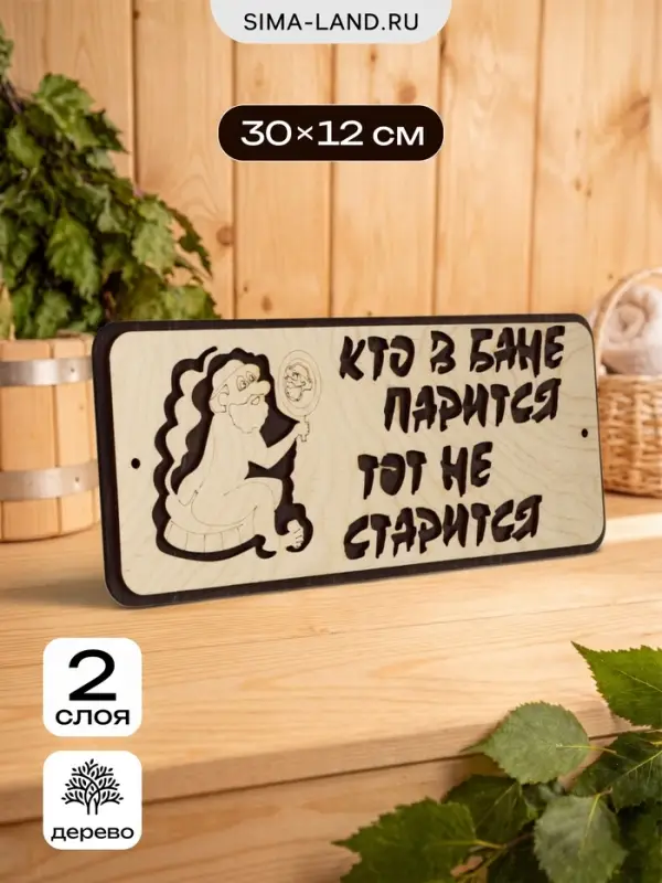 Табличка для бани и сауны &laquo;Кто в бане парится, тот не старится&raquo;, 30&times;12 см, деревянная