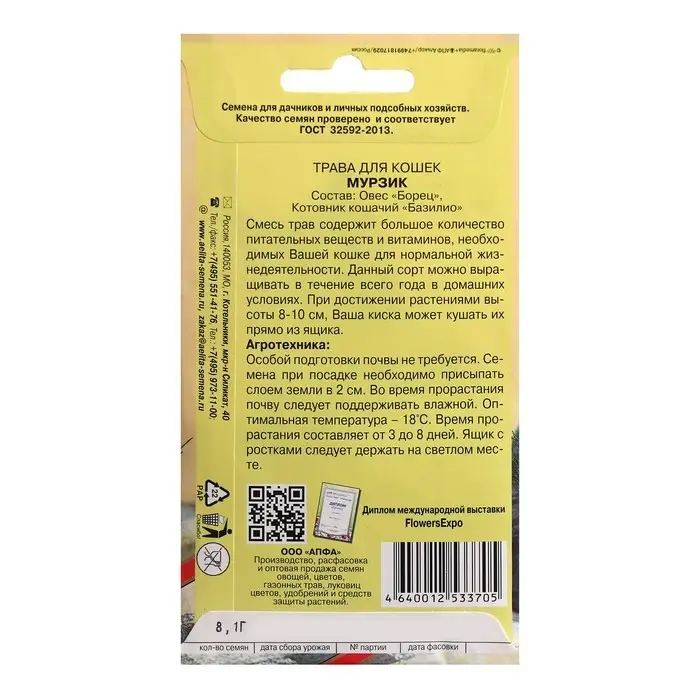 Семена Трава для кошек  Семена Трава для кошек "Мурзик", смесь,  8,1 г