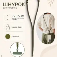 Шнурок для телефона на шею, регулируемый, 70&ndash;170 см, зелёный