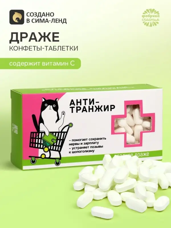 Конфеты драже - таблетки &laquo;Анти-транжир&raquo;: 100 г