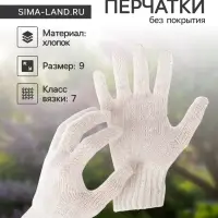 Перчатки рабочие, хб, вязка 7 класс, 3 нити, размер 9, без покрытия, белые