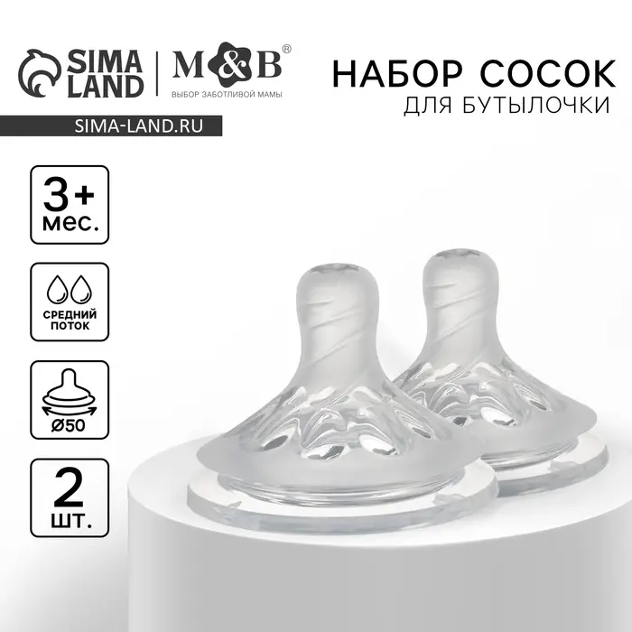 Соска на бутылочку, антиколиковая, от 3 мес., M&B Natural, широкое горло, средний поток, &Oslash;50 мм., 2 шт.