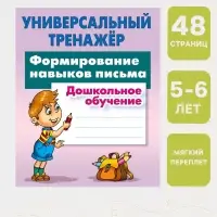 Универсальный тренажер &laquo;Формирование навыков письма&raquo;