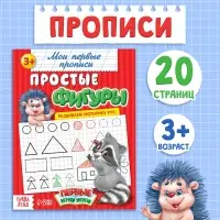 Прописи «Простые фигуры», 20 стр.