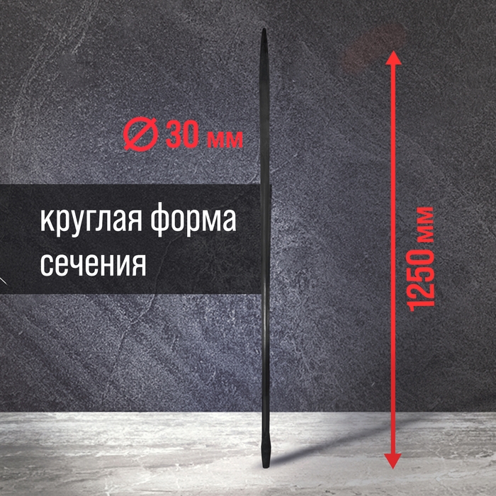 Лом монтажный ЛОМ, d=30 мм, 1250 мм, окрашенный