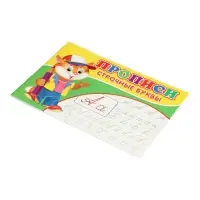 Прописи. Строчные буквы.