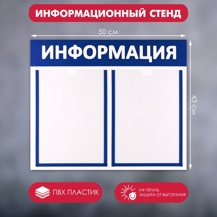 Информационный стенд «Информация» 2 плоских кармана А4, цвет синий