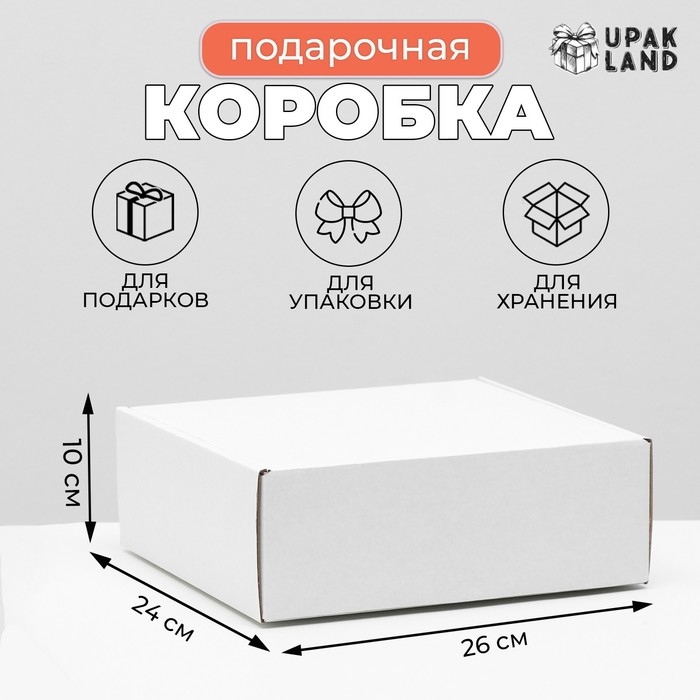 Коробка самосборная, белая, 26 х 24 х 10 см Коробка самосборная, белая, 26 х 24 х 10 см