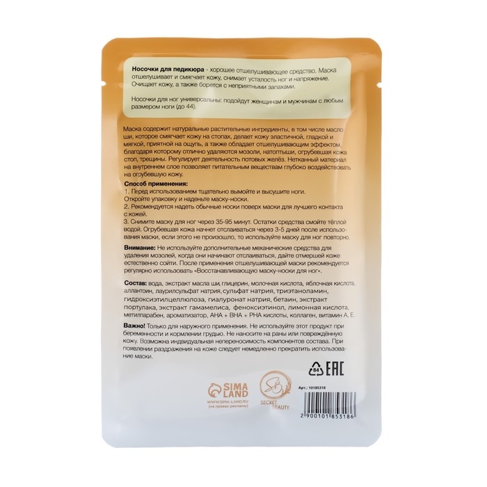 Отшелушивающая маска-носки для ног на основе масла ши универсальные, 1 пара Отшелушивающая маска-носки для ног на основе масла ши универсальные, 1 пара