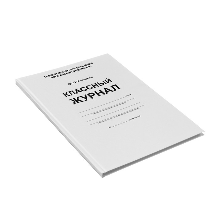 Классный журнал для 1-4 классов А4, 96 листов, твёрдая обложка, белый блок Классный журнал для 1-4 классов А4, 96 листов, твёрдая обложка, белый блок
